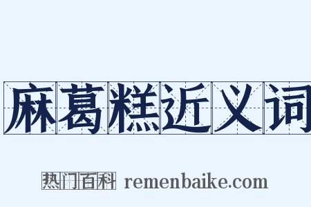 麻葛糕近义词是什么意思的图片